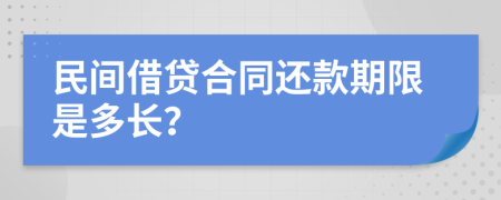 民間借貸合同還款期限是多長？