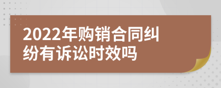 2022年購銷合同糾紛有訴訟時效嗎