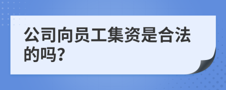 公司向員工集資是合法的嗎？