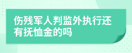 傷殘軍人判監(jiān)外執(zhí)行還有撫恤金的嗎