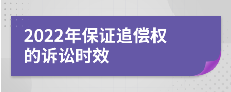 2022年保證追償權(quán)的訴訟時(shí)效