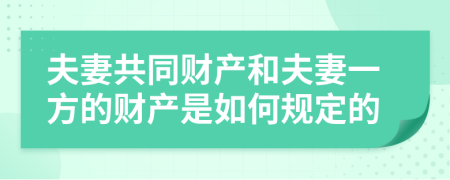 夫妻共同財產(chǎn)和夫妻一方的財產(chǎn)是如何規(guī)定的