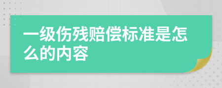 一級傷殘賠償標準是怎么的內(nèi)容