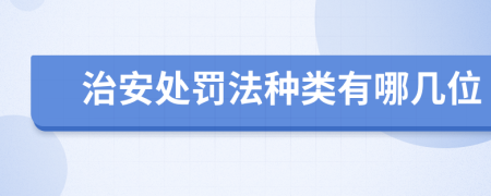 治安處罰法種類有哪幾位