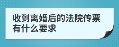 收到離婚后的法院傳票有什么要求