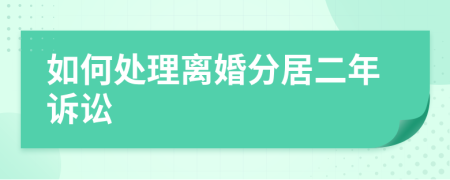 如何處理離婚分居二年訴訟