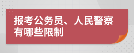 報(bào)考公務(wù)員、人民警察有哪些限制