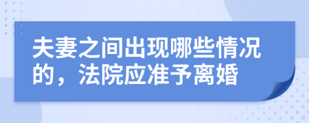 夫妻之間出現(xiàn)哪些情況的，法院應準予離婚