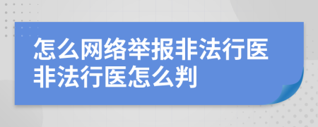 怎么網(wǎng)絡(luò)舉報(bào)非法行醫(yī)非法行醫(yī)怎么判