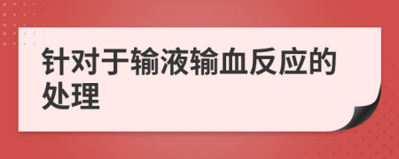 針對(duì)于輸液輸血反應(yīng)的處理
