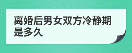 離婚后男女雙方冷靜期是多久