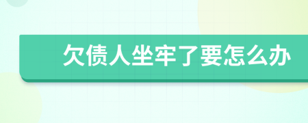 欠債人坐牢了要怎么辦