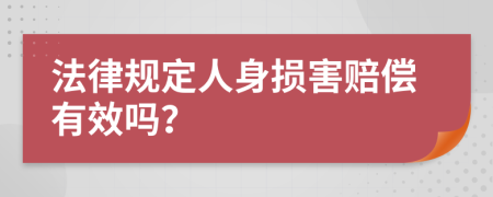 法律規(guī)定人身損害賠償有效嗎？