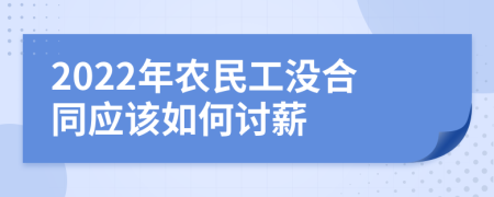 2022年農(nóng)民工沒合同應(yīng)該如何討薪
