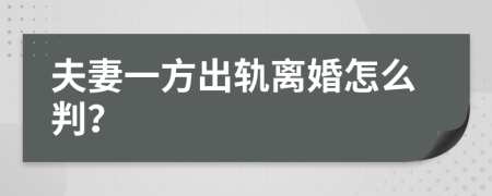 夫妻一方出軌離婚怎么判？