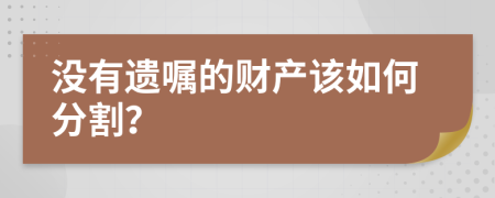 沒有遺囑的財產(chǎn)該如何分割？
