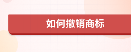 如何撤銷商標(biāo)