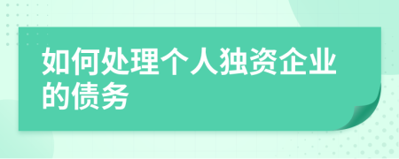 如何處理個(gè)人獨(dú)資企業(yè)的債務(wù)