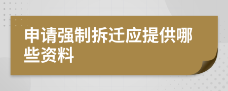 申請強(qiáng)制拆遷應(yīng)提供哪些資料