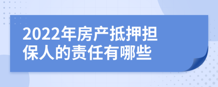 2022年房產(chǎn)抵押擔(dān)保人的責(zé)任有哪些