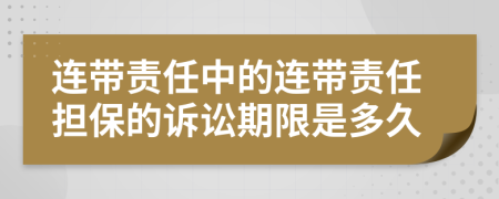 連帶責(zé)任中的連帶責(zé)任擔(dān)保的訴訟期限是多久