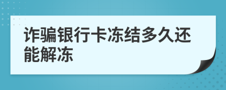 詐騙銀行卡凍結(jié)多久還能解凍
