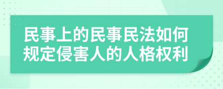 民事上的民事民法如何規(guī)定侵害人的人格權(quán)利