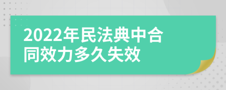 2022年民法典中合同效力多久失效