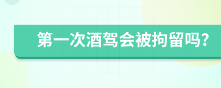第一次酒駕會被拘留嗎？