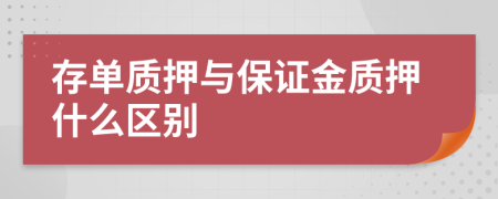 存單質押與保證金質押什么區(qū)別