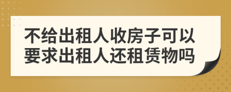 不給出租人收房子可以要求出租人還租賃物嗎
