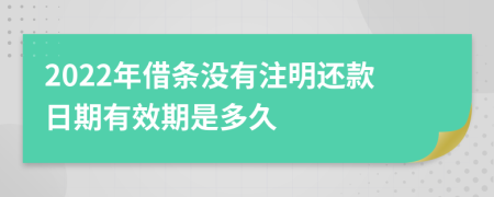 2022年借條沒有注明還款日期有效期是多久