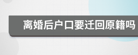 離婚后戶口要遷回原籍嗎