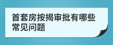 首套房按揭審批有哪些常見問題