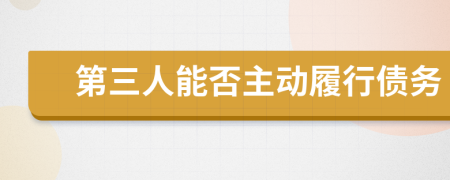 第三人能否主動履行債務(wù)