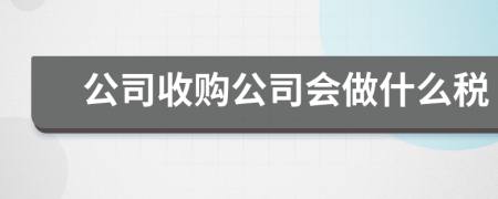 公司收購公司會做什么稅
