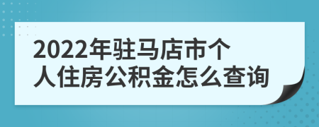 2022年駐馬店市個(gè)人住房公積金怎么查詢