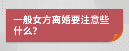 一般女方離婚要注意些什么？