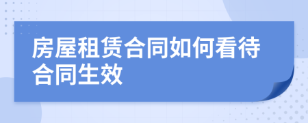 房屋租賃合同如何看待合同生效