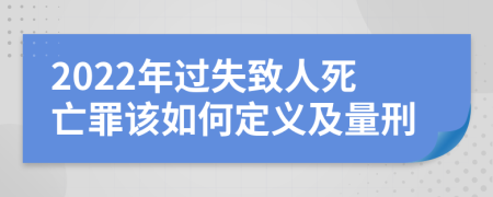 2022年過失致人死亡罪該如何定義及量刑