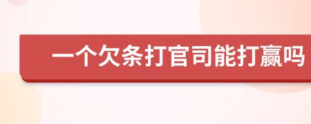 一個欠條打官司能打贏嗎