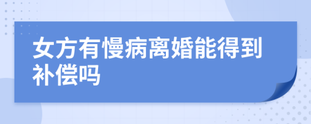 女方有慢病離婚能得到補(bǔ)償嗎