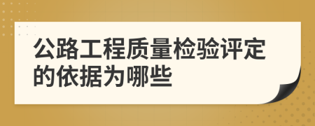 公路工程質量檢驗評定的依據(jù)為哪些