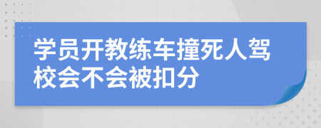 學(xué)員開教練車撞死人駕校會不會被扣分