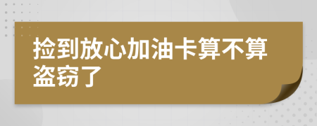 撿到放心加油卡算不算盜竊了