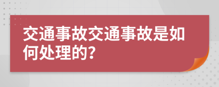交通事故交通事故是如何處理的？