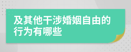 及其他干涉婚姻自由的行為有哪些
