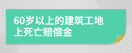 60歲以上的建筑工地上死亡賠償金