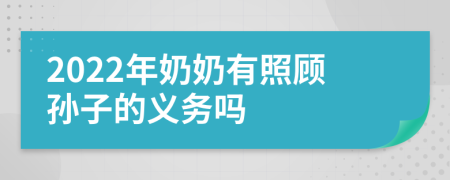 2022年奶奶有照顧孫子的義務(wù)嗎