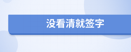 沒看清就簽字